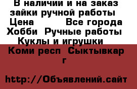 В наличии и на заказ зайки ручной работы › Цена ­ 700 - Все города Хобби. Ручные работы » Куклы и игрушки   . Коми респ.,Сыктывкар г.